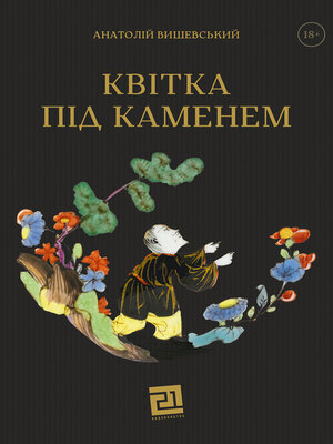 cover image of Квітка під каменем